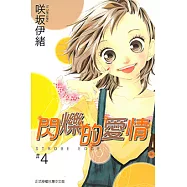 閃爍的愛情 (4) (電子書)