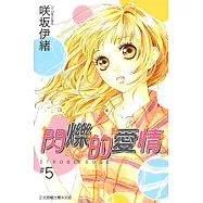 閃爍的愛情 (5) (電子書)