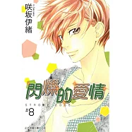 閃爍的愛情 (8) (電子書)