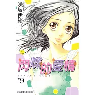 閃爍的愛情 (9) (電子書)