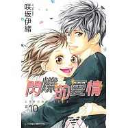 閃爍的愛情 (10) (電子書)