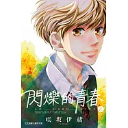 閃爍的青春 (8) (電子書)