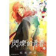 閃爍的青春 (10) (電子書)