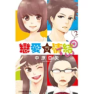 戀愛情結TWO (全) (電子書)