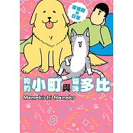 家裡蹲的日常 狗狗小町與貓咪多比 (電子書)