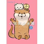 小玩笑小水獺 (3) (電子書)