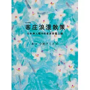客庄浪漫散策：日本旅人眼中的客家與臺三線 (電子書)