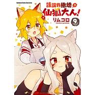 請讓我撒嬌，仙狐大人! (9) (電子書)