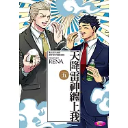 天降雷神纏上我 (5) (電子書)