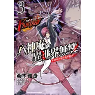 THE KING OF FANTASY 八神庵的異世界無雙 看到月亮就給我想起來! (3) (電子書)
