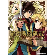 羅德斯島戰記 誓約之寶冠 (2) (電子書)
