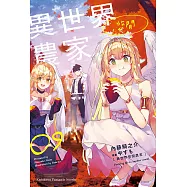 異世界悠閒農家 (9) (電子書)