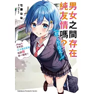 男女之間存在純友情嗎?(不，不存在!) (1) (電子書)