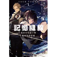 記憶縫線YOUR FORMA (1) (電子書)