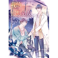My Imaginary Boyfriend 我的幻想男友 (電子書)