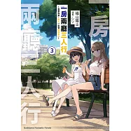 一房兩廳三人行 (3) (電子書)