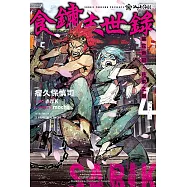 食鏽末世錄 (4) (電子書)