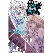 史上最強大魔王轉生為村民A (6) (電子書)