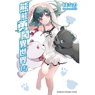 熊熊勇闖異世界 (15) (電子書)