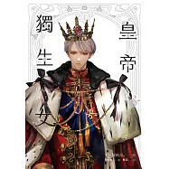 皇帝的獨生女 4 (電子書)