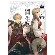 皇帝的獨生女 5 (電子書)