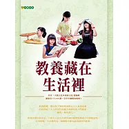 教養藏在生活裡 (電子書)