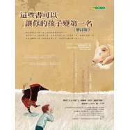 這些書可以讓你的孩子變第一名(增訂版) (電子書)