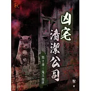 凶宅清潔公司【第2季：鬼王返世】 (電子書)