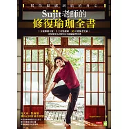 Sujit老師的修復瑜珈全書，幫你鬆綁糾結的身心：1分鐘解痛有感，5大重點鍛鍊，30天療癒老毛病，比按摩更有效的每日瑜珈練習計畫 (電子書)