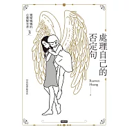 處理自己的否定句：靈媒媽媽的心靈解答書3 (電子書)