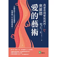 我要看到愛流成河!奧維德愛的藝術：古羅馬詩人比你更懂撩，流傳兩千年的愛情聖經! (電子書)