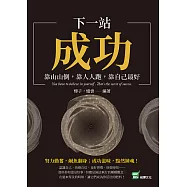 下一站，成功：靠山山倒，靠人人跑，靠自己最好 (電子書)