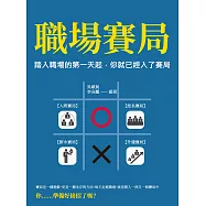 職場賽局：踏入職場的第一天起，你就已經入了賽局 (電子書)