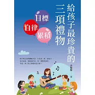 給孩子最珍貴的三項禮物：目標✕自律✕累積 (電子書)