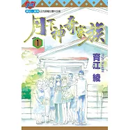 月下神奇家族 (1) (電子書)
