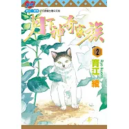 月下神奇家族 (2) (電子書)