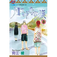 月下神奇家族 (3) (電子書)