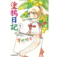 塗鴉日記 (1) (電子書)