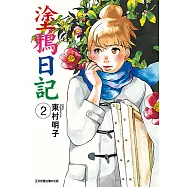 塗鴉日記 (2) (電子書)