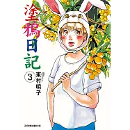 塗鴉日記 (3) (電子書)