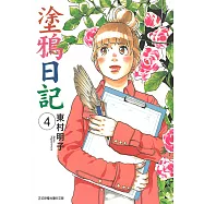 塗鴉日記 (4) (電子書)