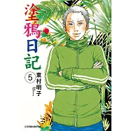 塗鴉日記 (5) (電子書)