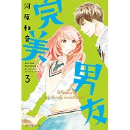 完美男友 (3) (電子書)