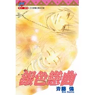 銀色戀曲 (全) (電子書)