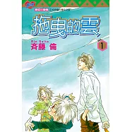 拖曳的雲 (1) (電子書)