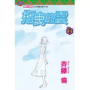 拖曳的雲 (2) (電子書)