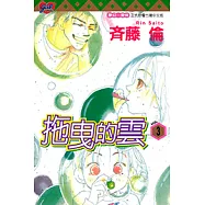 拖曳的雲 (3) (電子書)