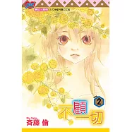 不顧一切 (2) (電子書)