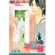 不顧一切 (3) (電子書)