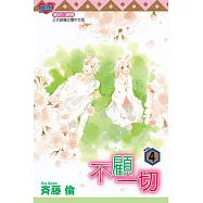 不顧一切 (4) (電子書)